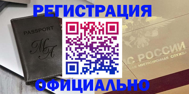 временная регистрация законно в Абинске