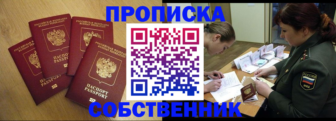 временная регистрация собственник в Абинске